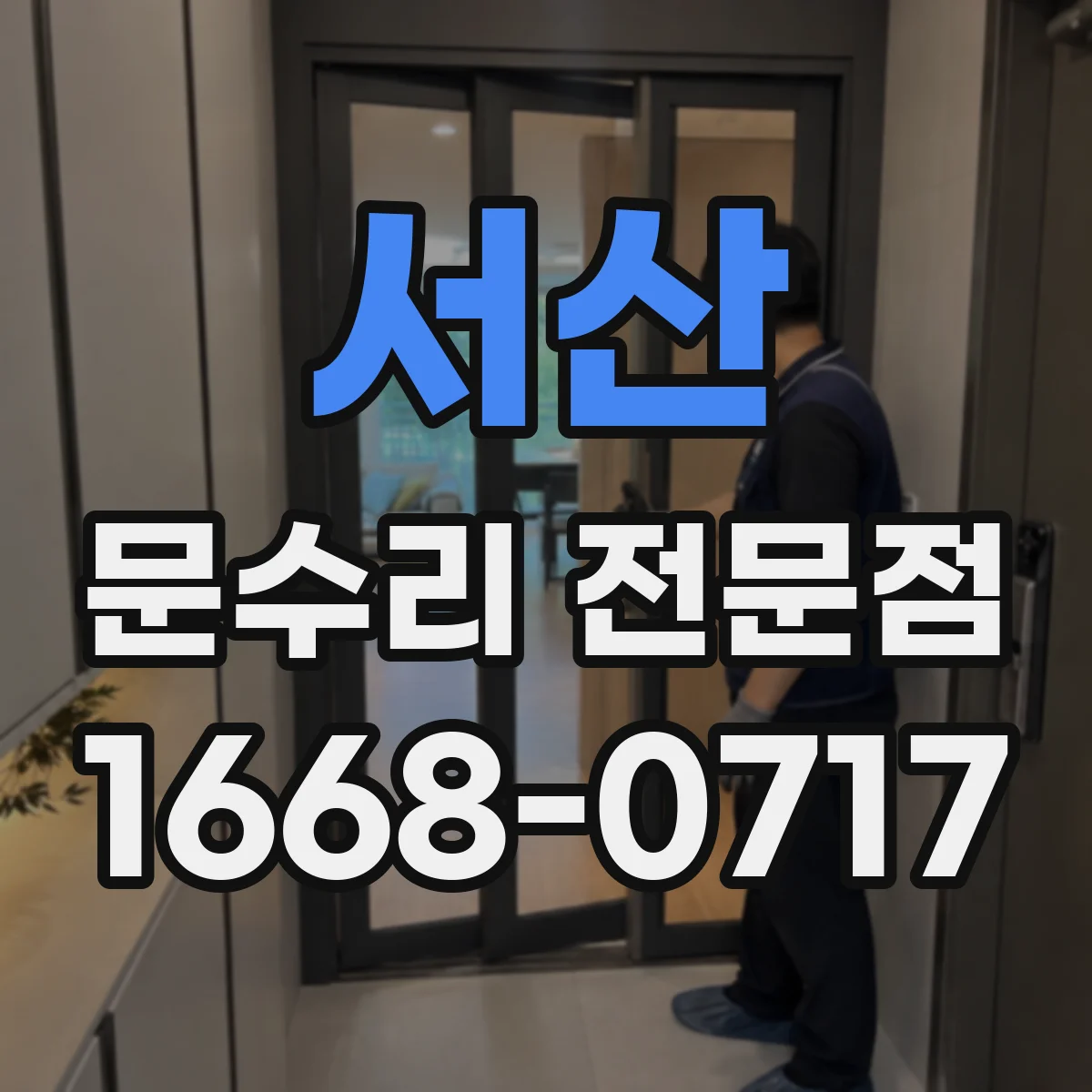 서산 문수리 전문점
