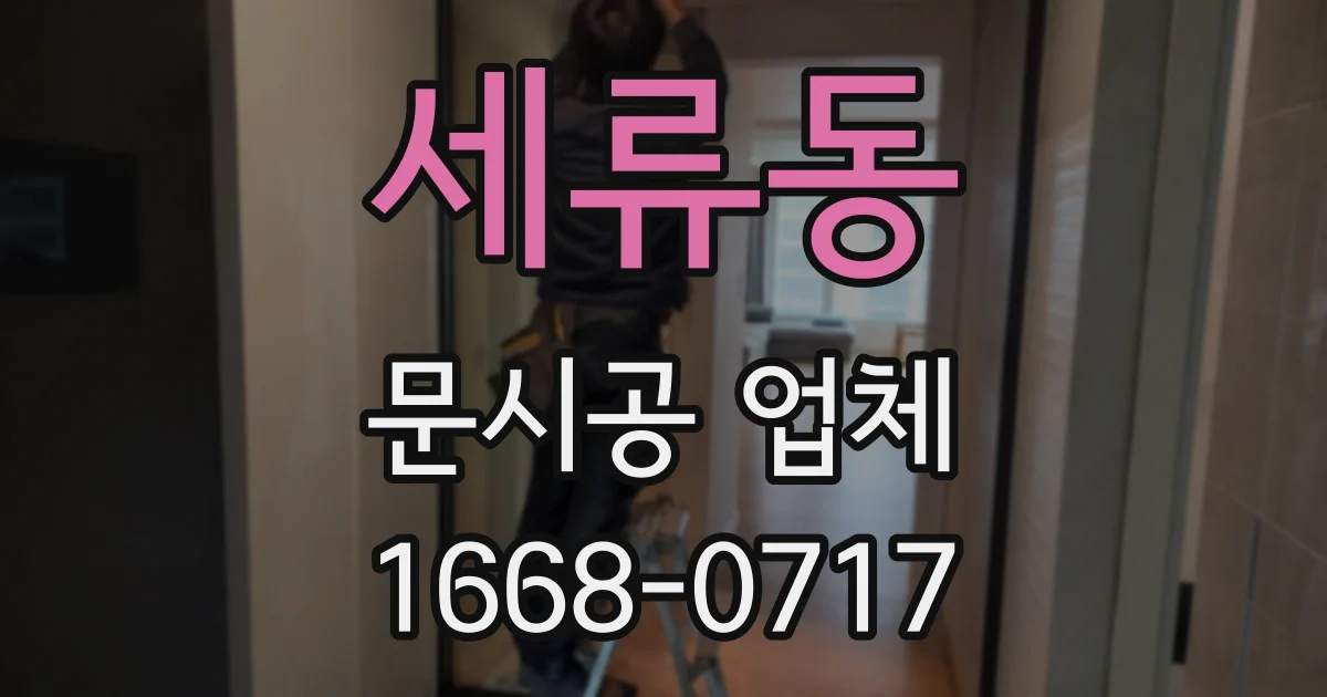 세류동 문시공 업체