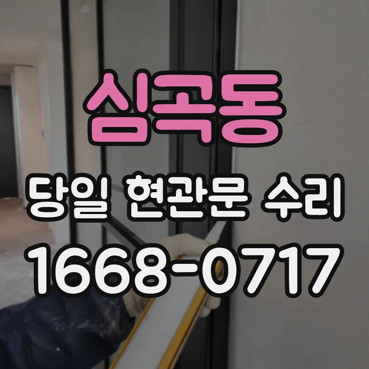 심곡동 당일 현관문 수리