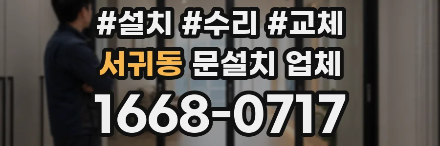 서귀동 문설치 업체