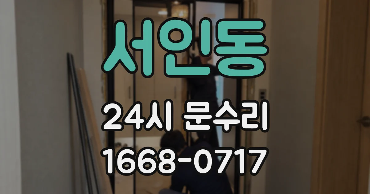 서인동 24시 문수리