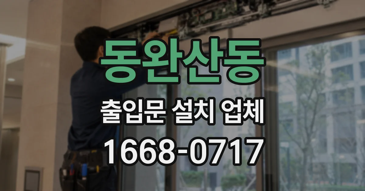 동완산동 출입문 설치 업체