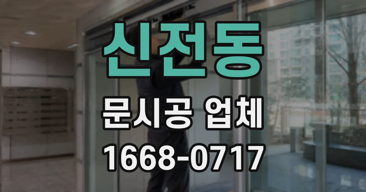 신전동 문시공 업체