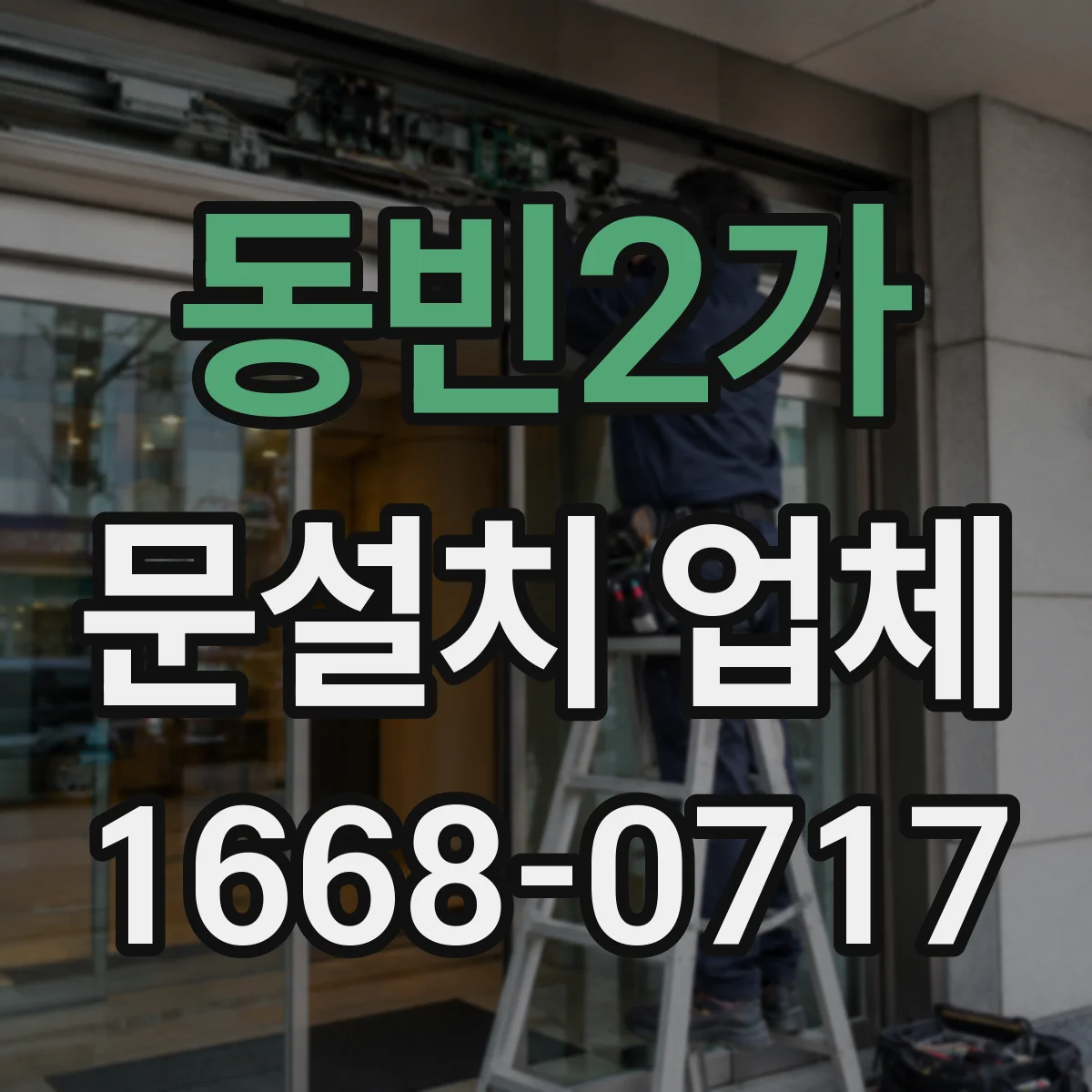 동빈2가 문설치 업체