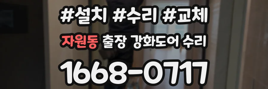 자원동 출장 강화도어 수리