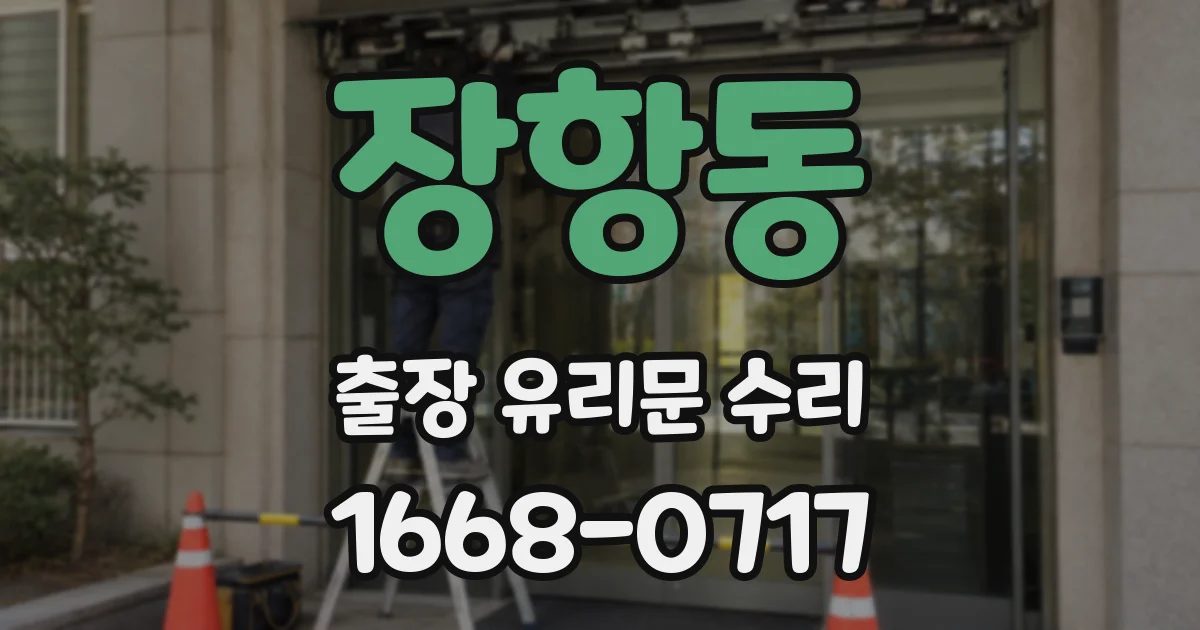 장항동 출장 유리문 수리