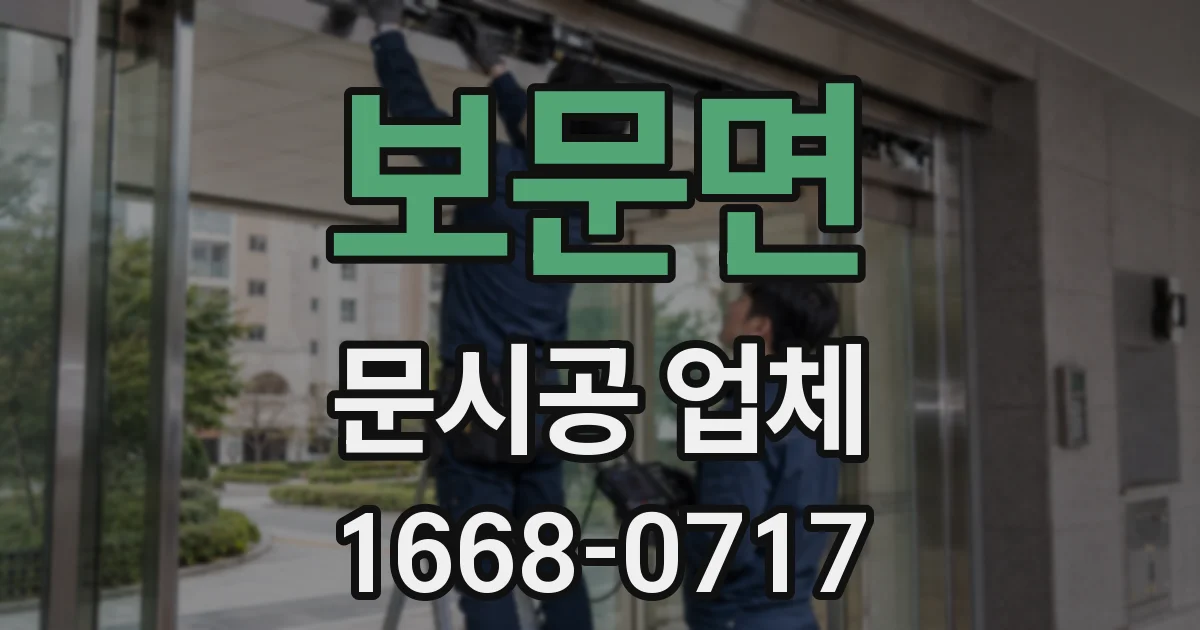 보문면 문시공 업체