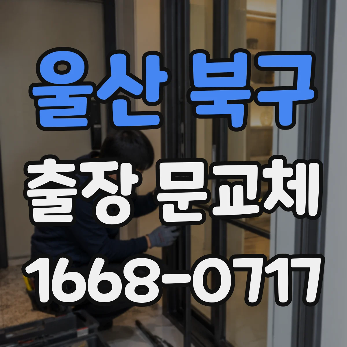 울산 북구 출장 문교체 야간 작업 가능한 인력·장비 준비 여부