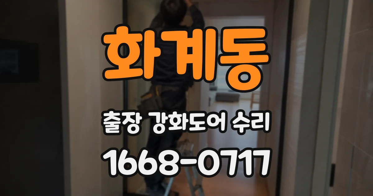 화계동 출장 강화도어 수리