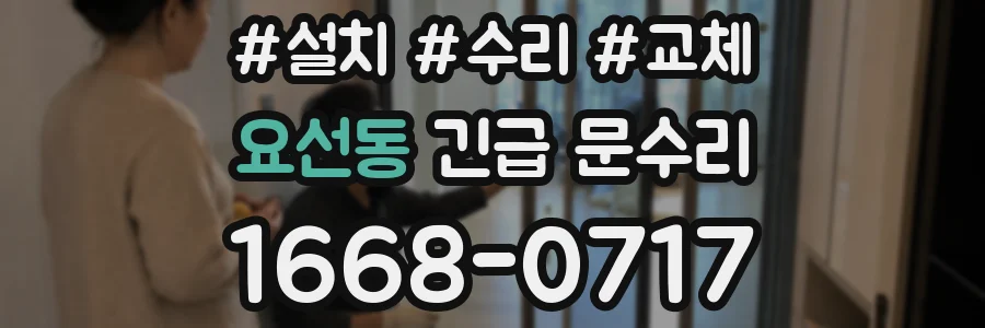 요선동 긴급 문수리