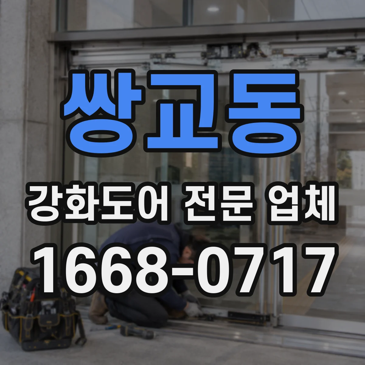 쌍교동 강화도어 전문 업체