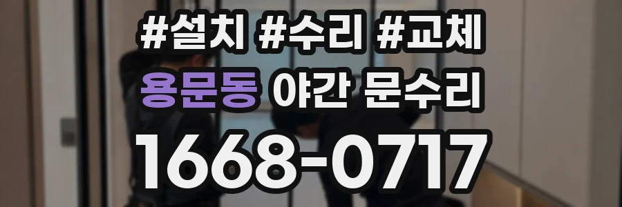 용문동 야간 문수리