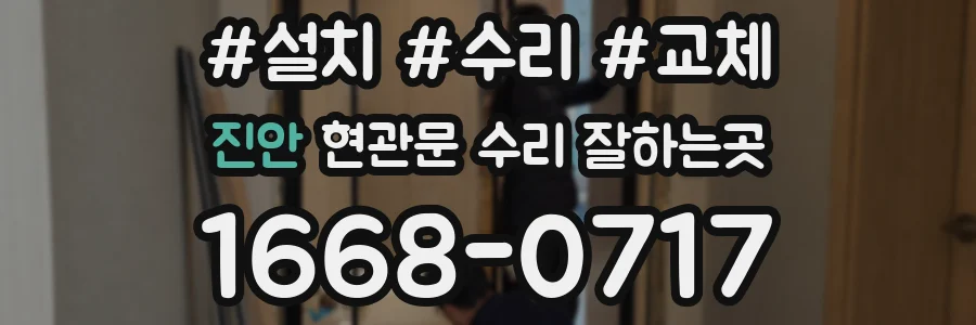진안 현관문 수리 잘하는곳