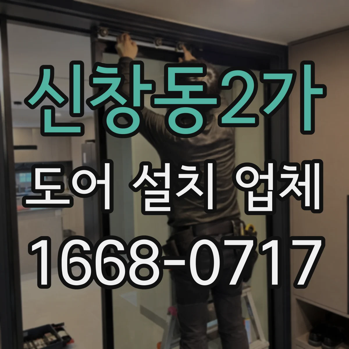 신창동2가 도어 설치 업체