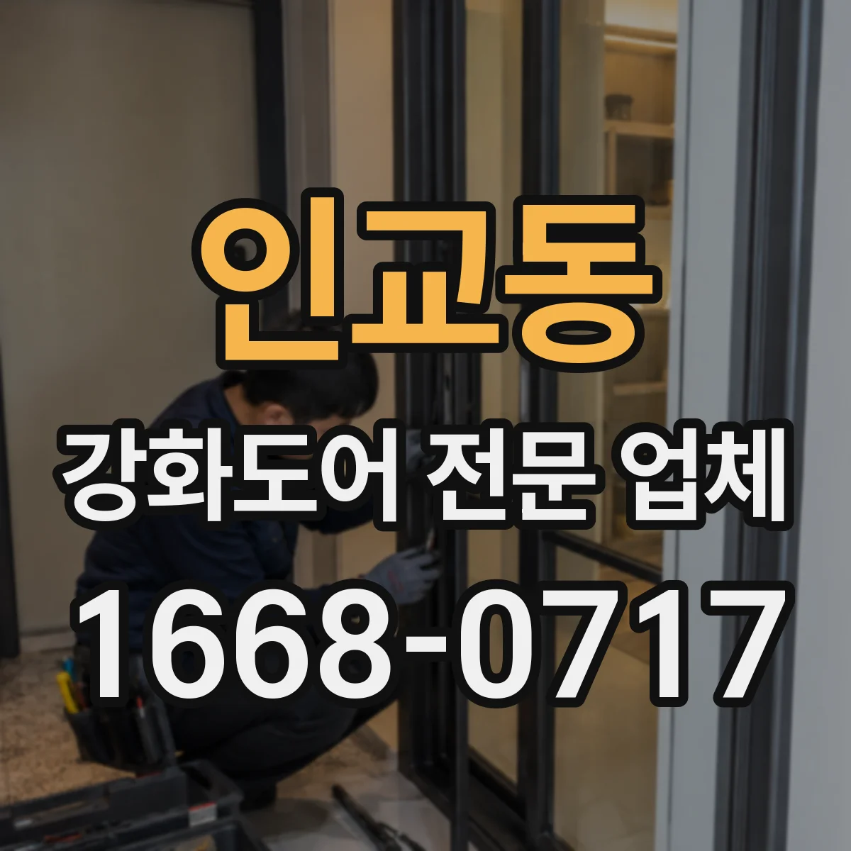 인교동 강화도어 전문 업체