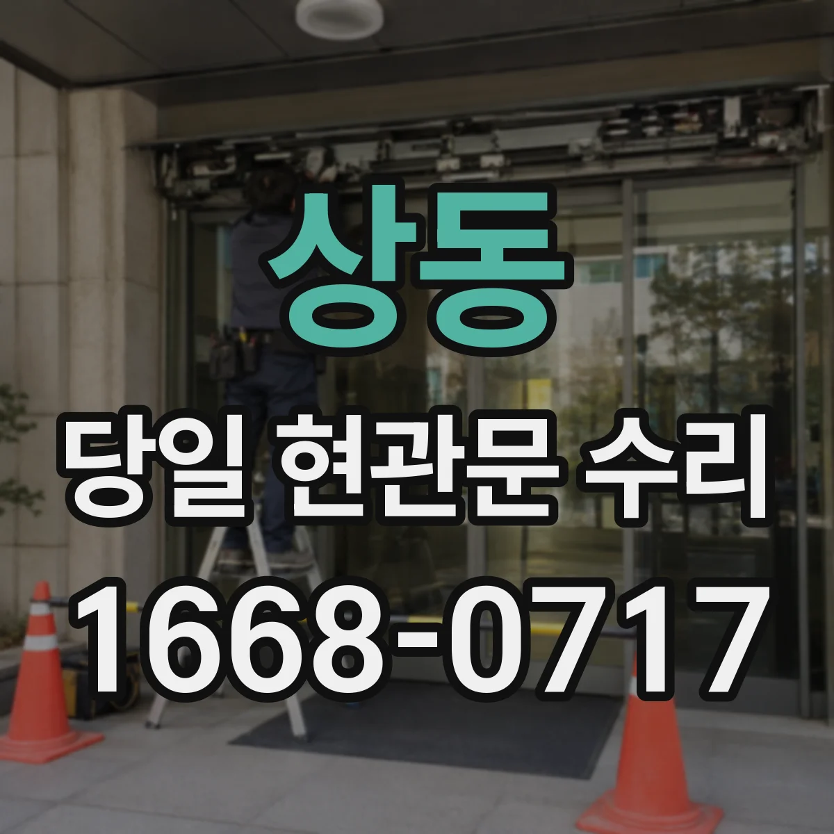 상동 당일 현관문 수리