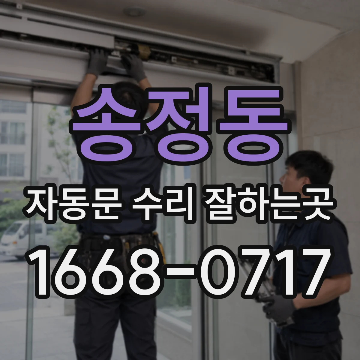송정동 자동문 수리 잘하는곳