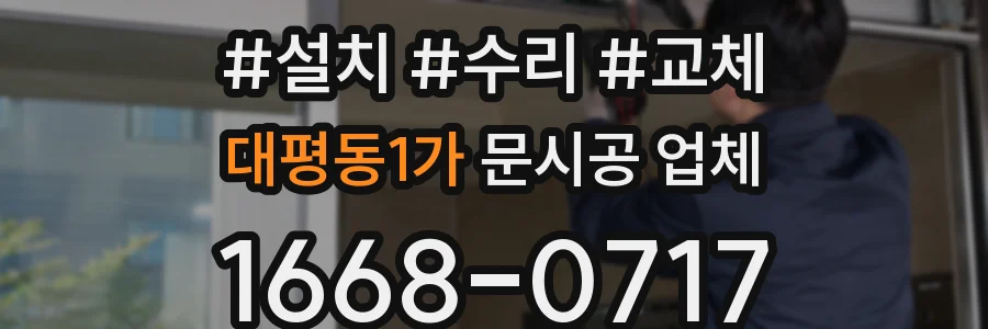 대평동1가 문시공 업체