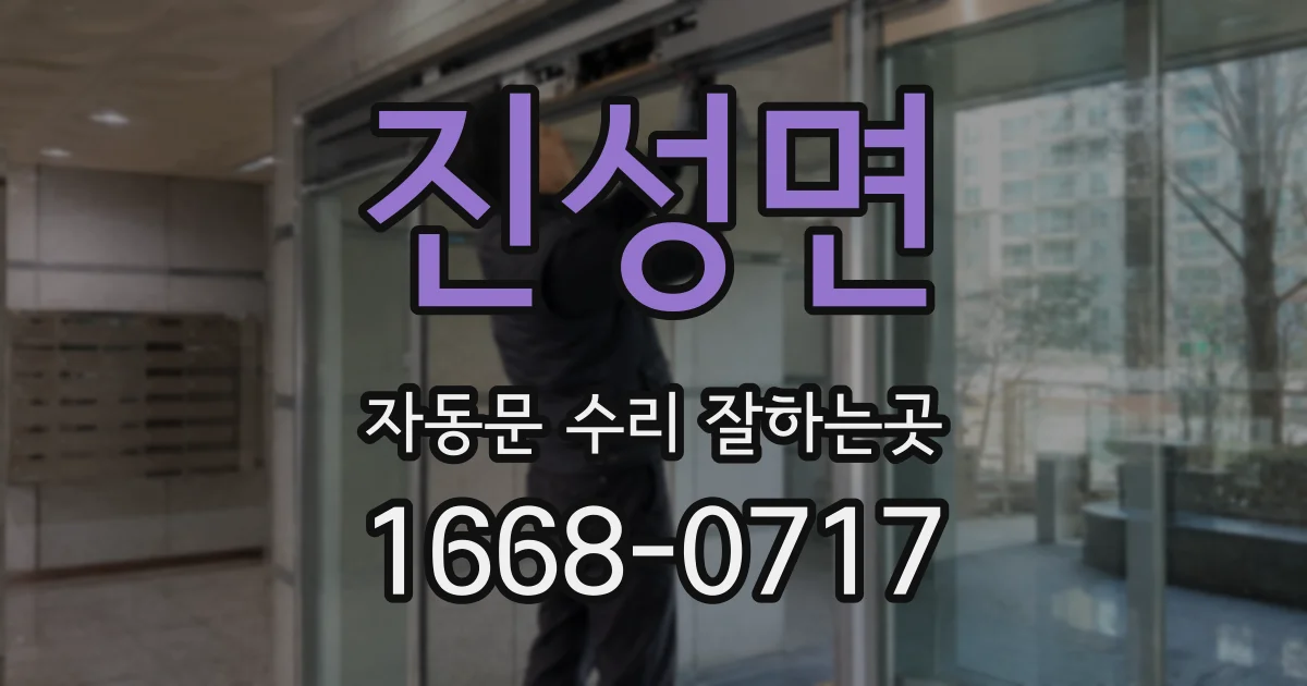 진성면 자동문 수리 잘하는곳