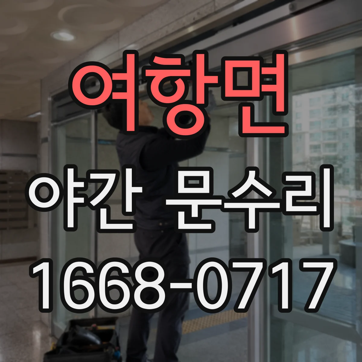 여항면 야간 문수리
