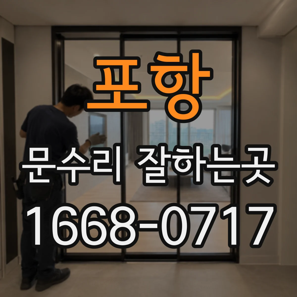 포항 문수리 잘하는곳