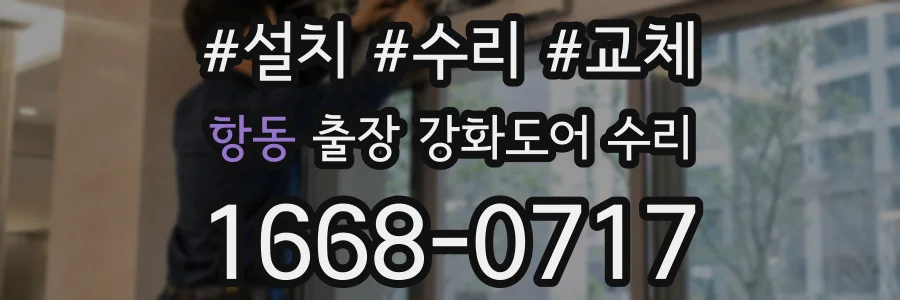 항동 출장 강화도어 수리