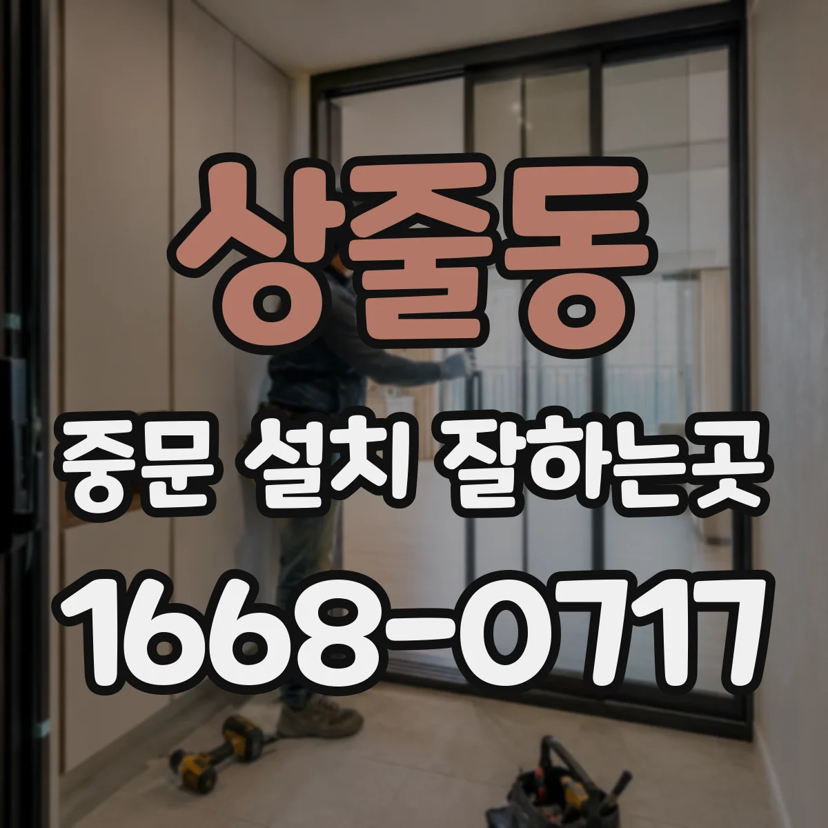 상줄동 중문 설치 잘하는곳