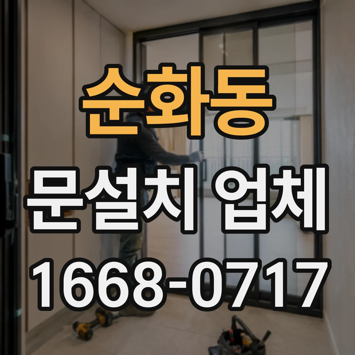 순화동 문설치 업체 배수·실링 확인 후 누수 흔적 출입구 보강