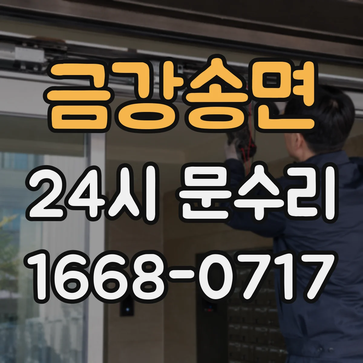 금강송면 24시 문수리