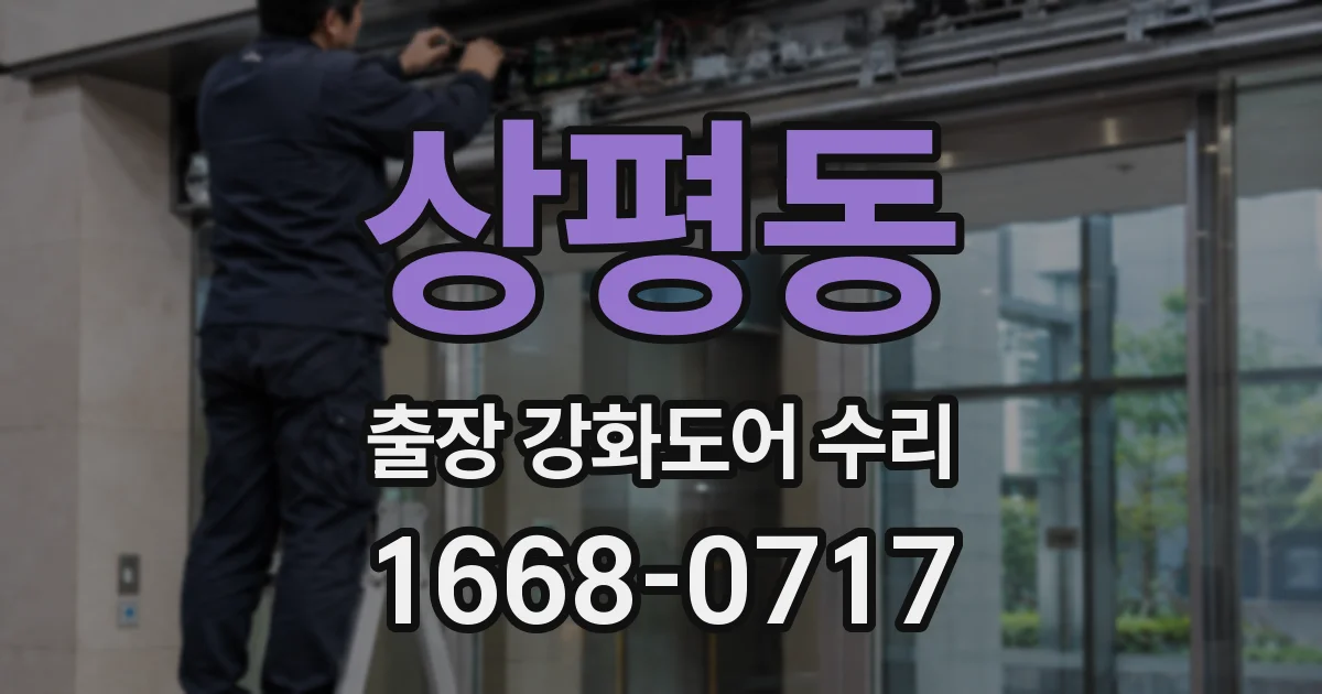 상평동 출장 강화도어 수리