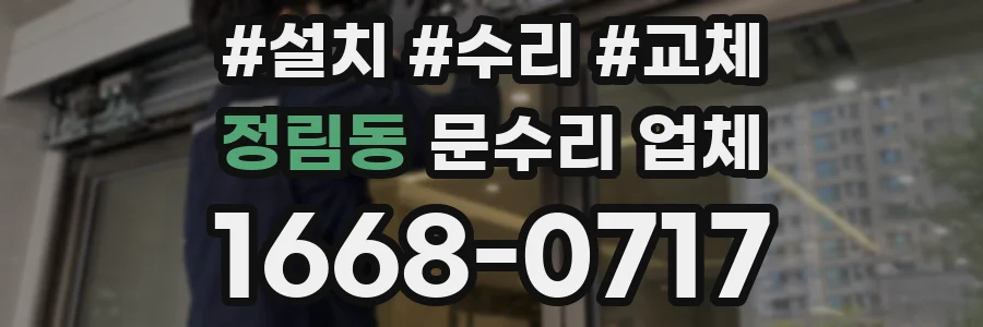 정림동 문수리 업체
