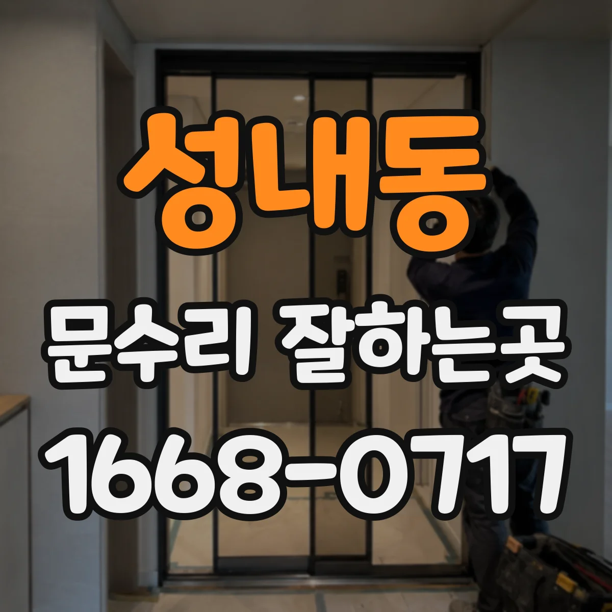 성내동 문수리 잘하는곳