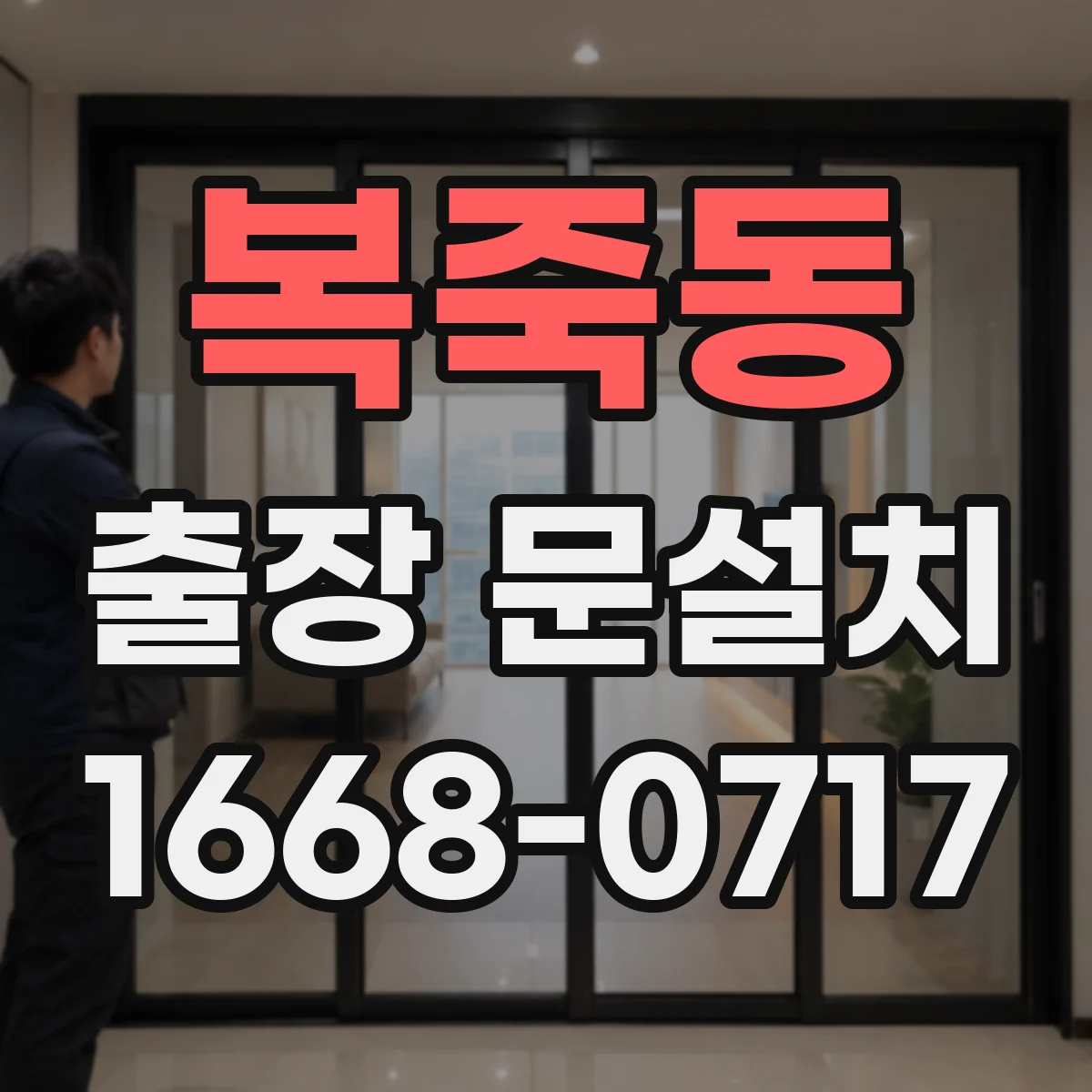 복죽동 출장 문설치 락 장착 후 출입문 흔들림·소음 점검