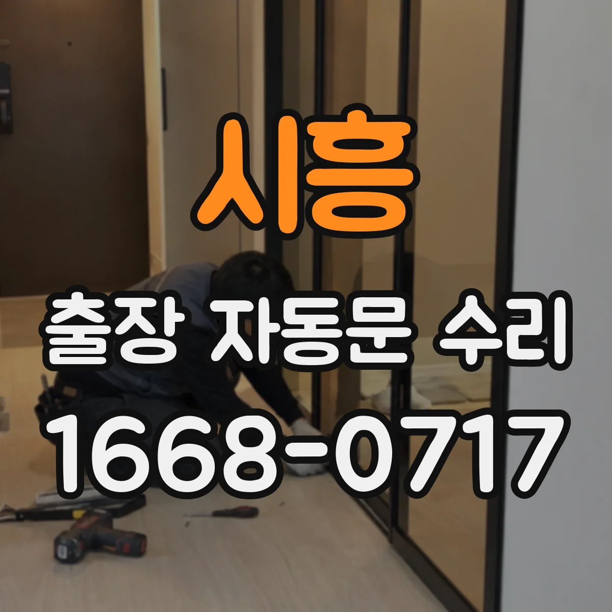 시흥 출장 자동문 수리