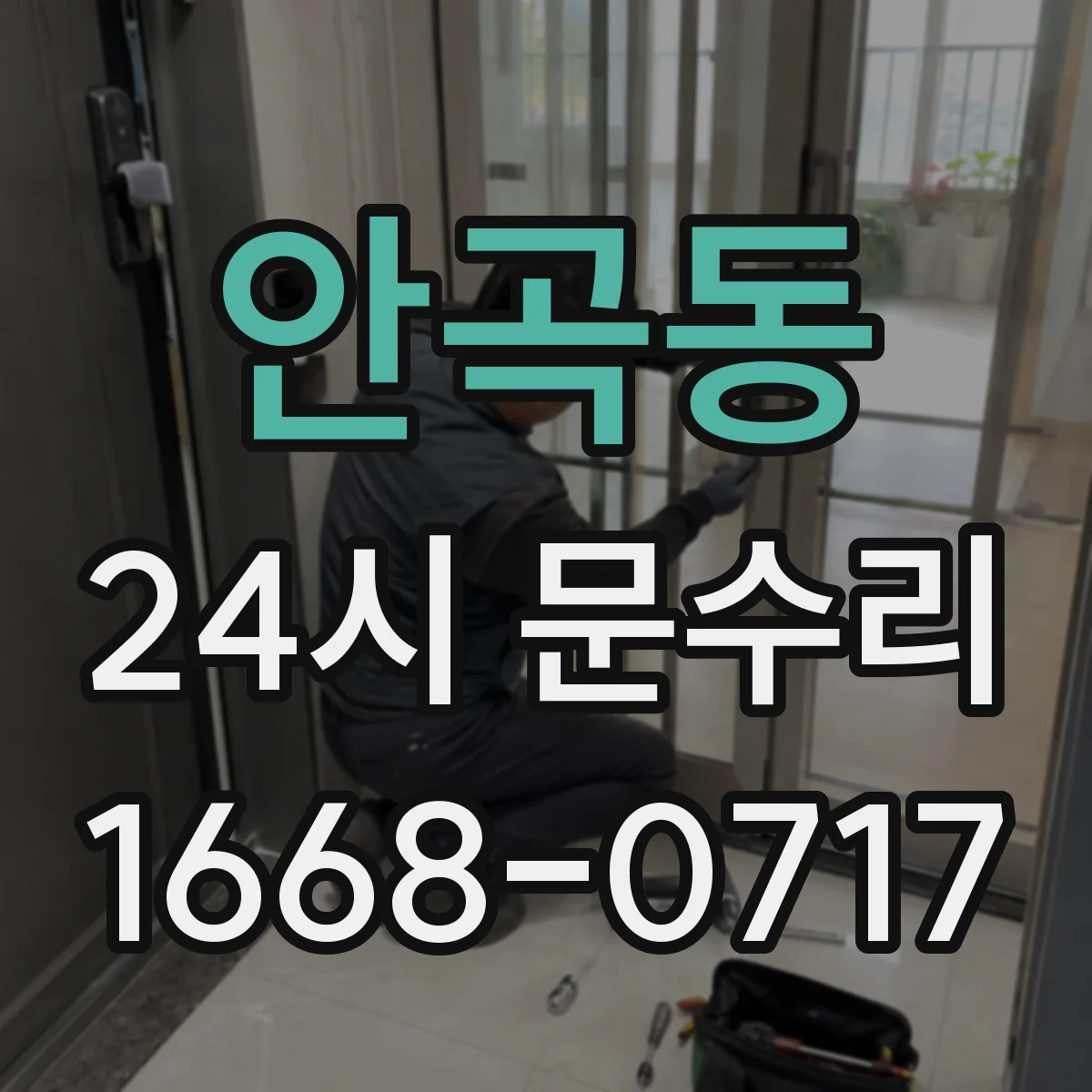 안곡동 24시 문수리