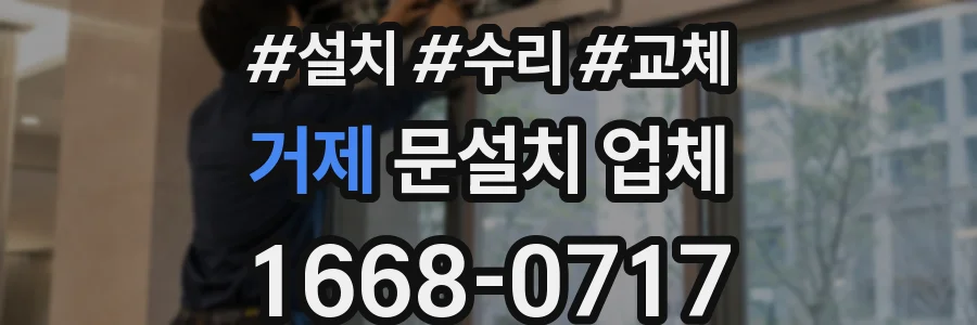거제 문설치 업체