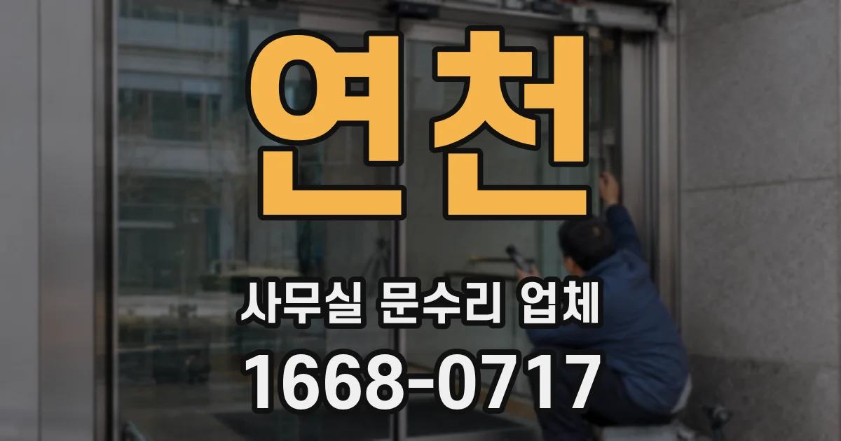 연천 사무실 문수리 업체