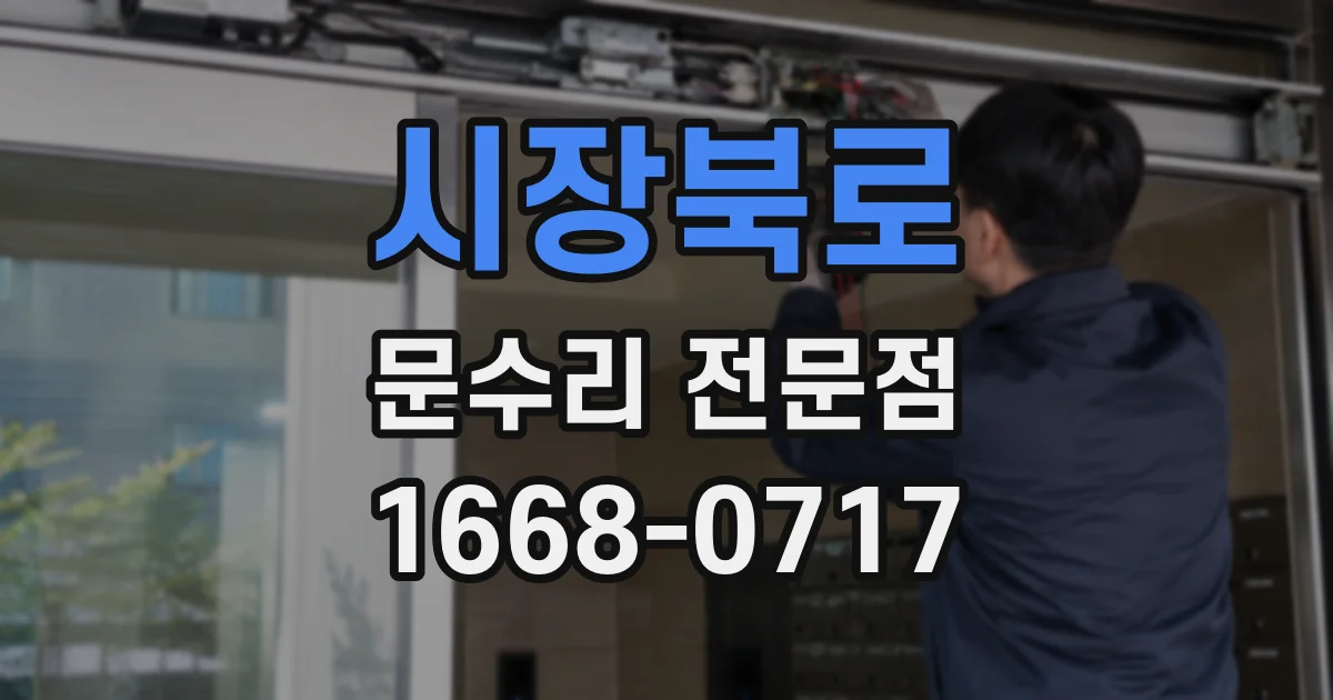 시장북로 문수리 전문점
