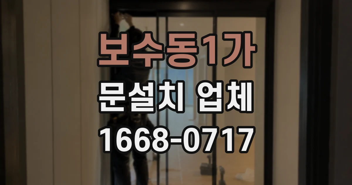 보수동1가 문설치 업체