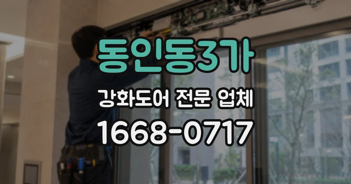 동인동3가 강화도어 전문 업체