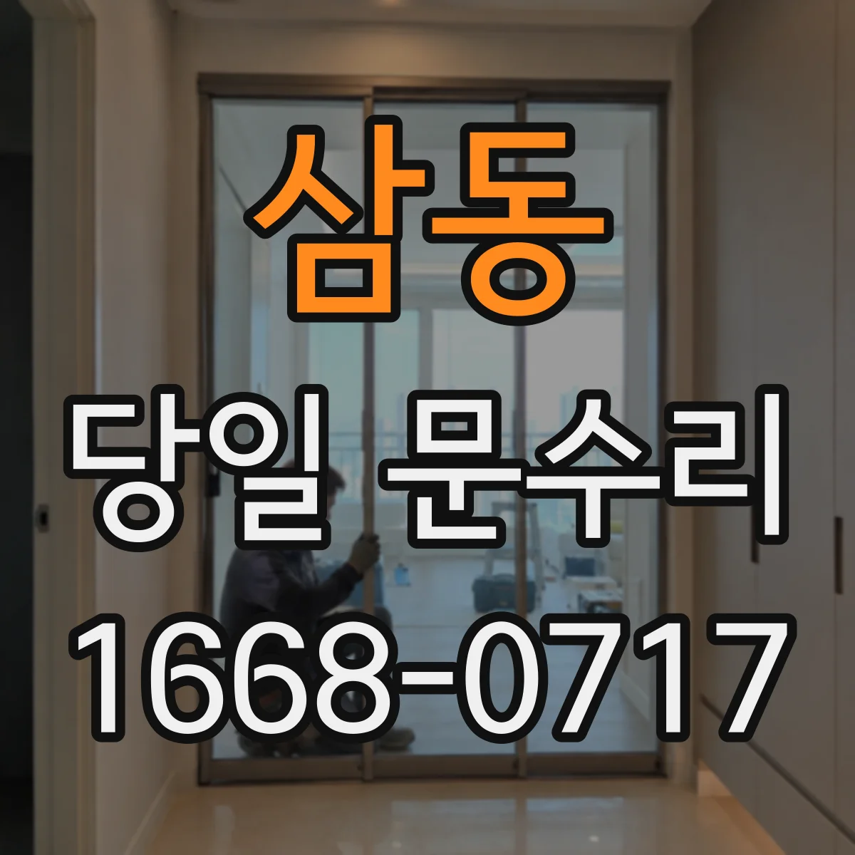 삼동 당일 문수리