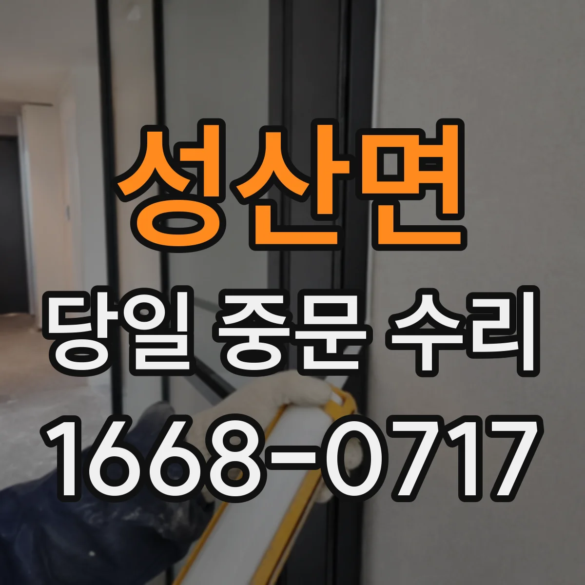 성산면 당일 중문 수리