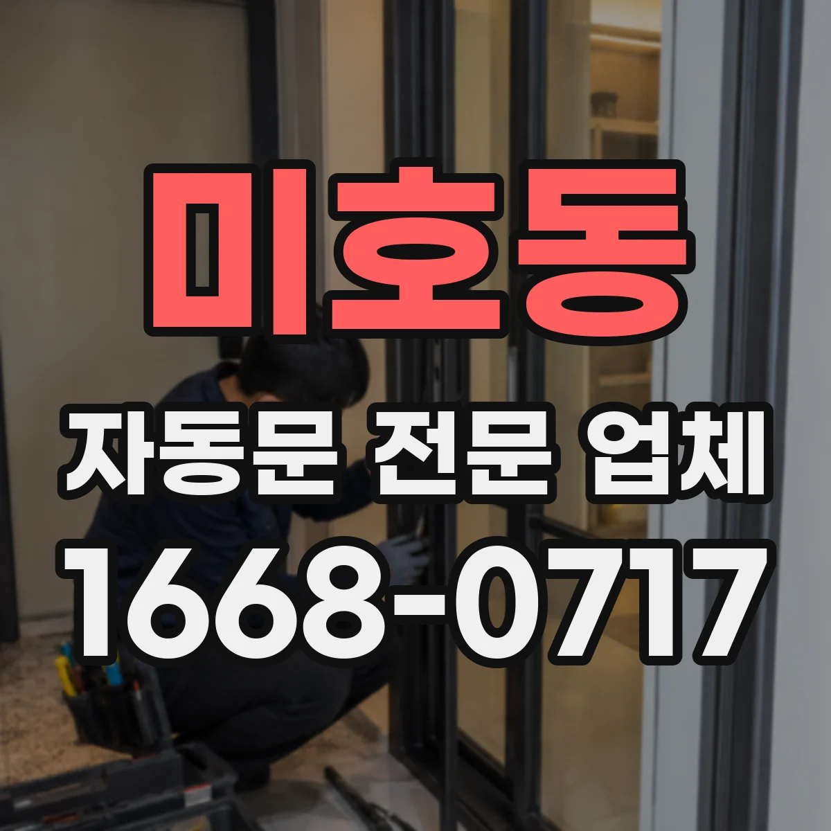 미호동 자동문 전문 업체