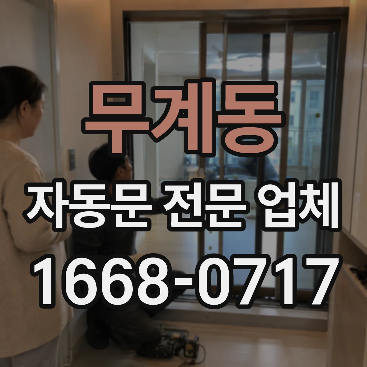 무계동 자동문 전문 업체