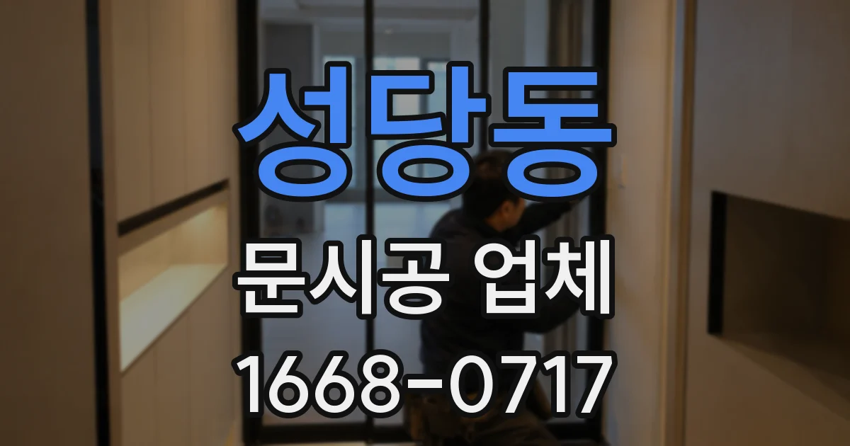 성당동 문시공 업체