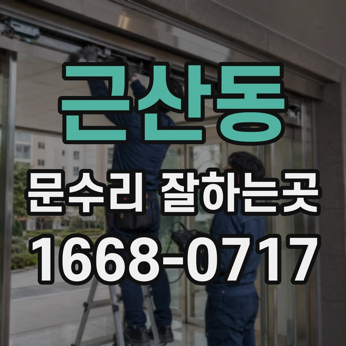근산동 문수리 잘하는곳