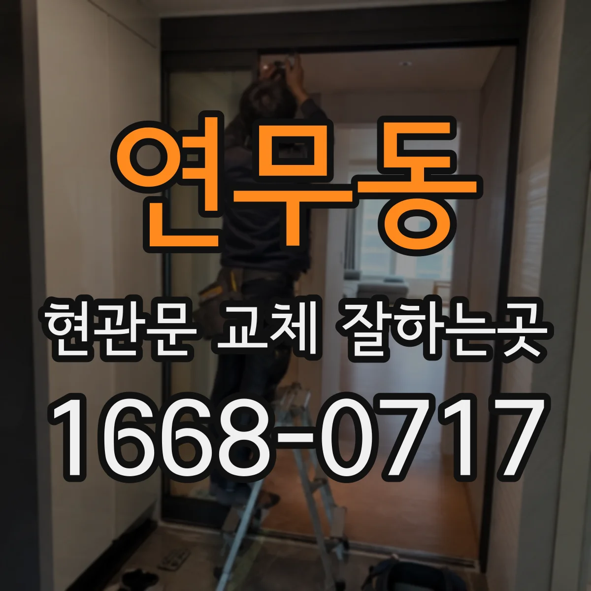 연무동 현관문 교체 잘하는곳