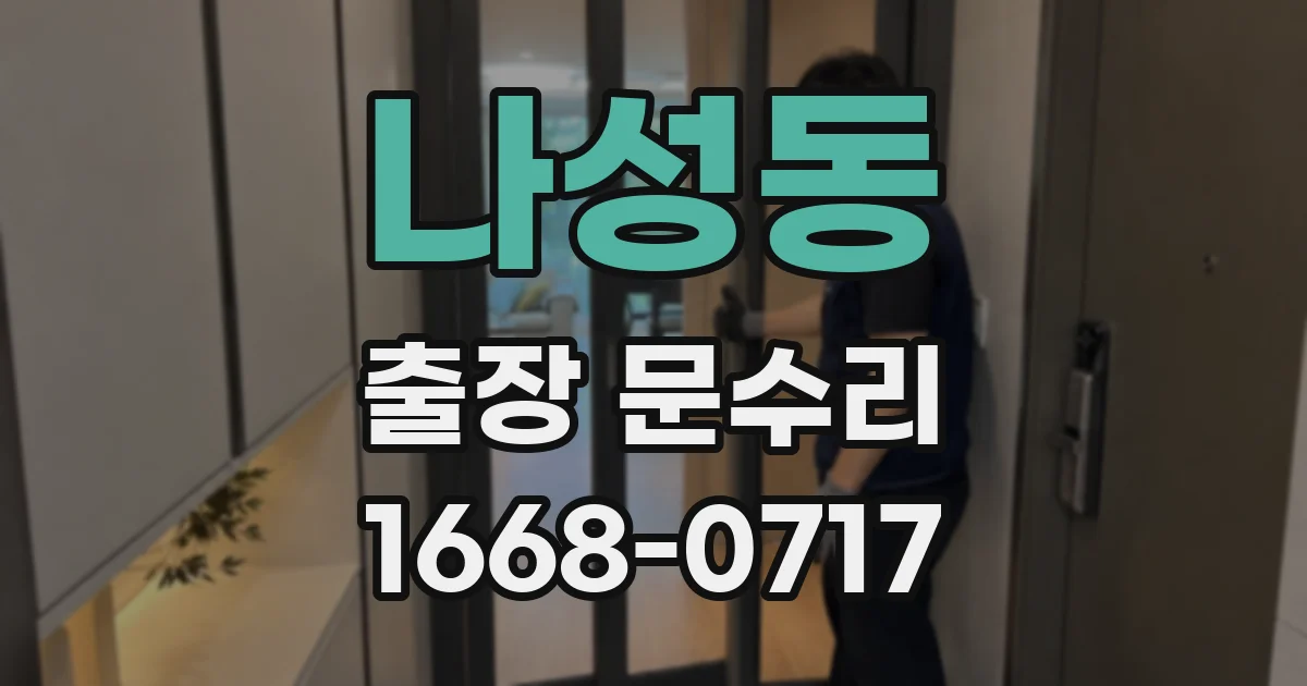 나성동 출장 문수리