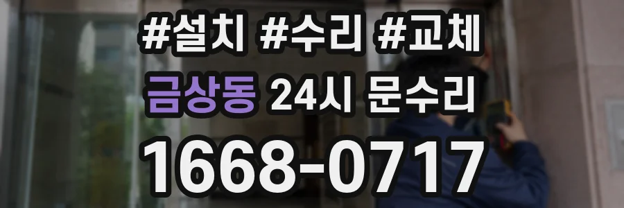 금상동 24시 문수리