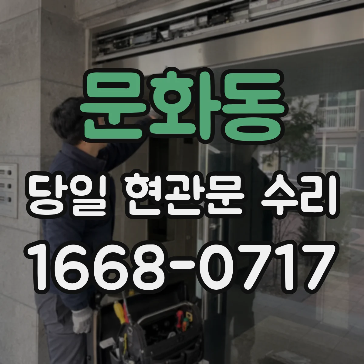 문화동 당일 현관문 수리